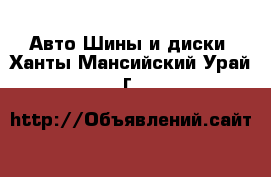 Авто Шины и диски. Ханты-Мансийский,Урай г.